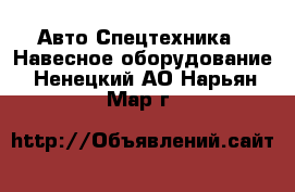 Авто Спецтехника - Навесное оборудование. Ненецкий АО,Нарьян-Мар г.